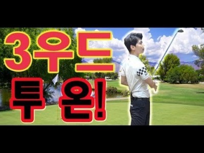 3우드 잘치는 3가지 골프레슨 ㅣ 페어웨이우드 ㅣ김현우프로 ㅣ HOW TO HIT FAIRWAY WOODS
