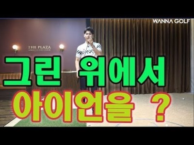 퍼팅 vs 아이언  그린 엣지에 걸렸을때 원포인트 골프 레슨 ㅣ 김현우프로