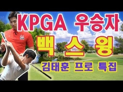 KPGA TOUR  우승자 김태훈 프로가 말하는 " 더 시크릿 백스윙 방법 " ㅣ골프레슨 ㅣ김현우프로