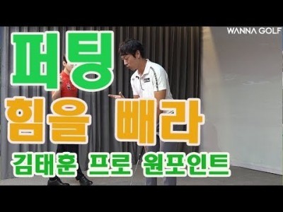 퍼팅에서 힘을 빼면 일관성을 만들 수 있습니다!  ㅣ 원포인트 골프레슨  ㅣ 김태훈프로 & 김현우프로
