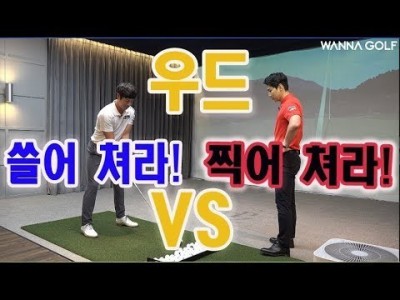 3번 우드 쓸어 쳐라! VS 찍어 쳐라! 여러분의 선택은?  ㅣ 골프레슨 ㅣ김태훈프로 & 김현우프로 ㅣ