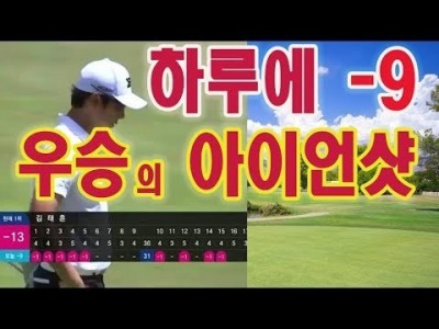 아이언 샷!  KPGA 하루에 -9언더로 역전 우승을한 골프스윙 레슨 ㅣ 김태훈프로 & 김현우프로