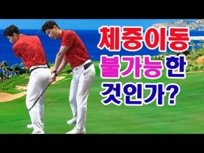 바디 턴의 시작  "체중이동" 이 안되는 골퍼라면, 이렇게 하면 할수 있습니다 ㅣ골프레슨 ㅣ 김현우프로
