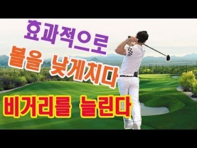 드라이버 아이언 비거리를 늘리고 싶다면 볼을 낮게 쳐야합니다 ㅣ골프레슨ㅣ 김현우프로