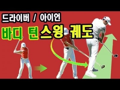 골프스윙 궤도 "핵심정리" 바디 턴과 드라이버 아이언 시크릿 골프레슨 ㅣ GOLF LESSON