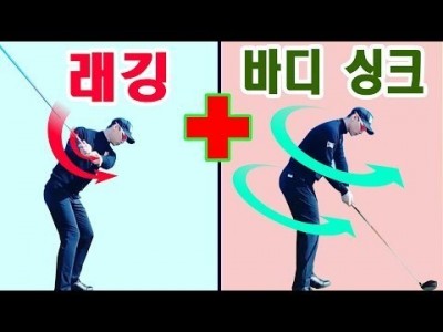 상체와 하체의 바디 싱크를 맞추는 펌프드릴 골프레슨 ㅣ 래깅과 릴리스 ㅣGOLF LESSON