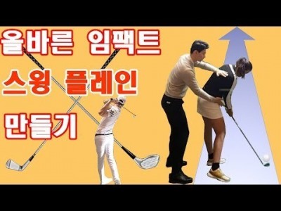 올바른 임팩트 자세( 배치기 교정 ) 스윙 플레인 골프레슨 ( 어려움 주의 ) ㅣ드라이버, 아이언ㅣ GOLF…