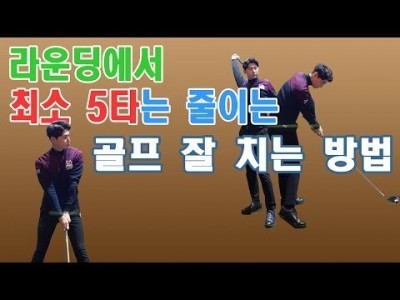 필드에서 5타 이상 줄이는 프로들의 골프 잘치는 방법 ㅣ골프레슨 ㅣ GOLF LESSON