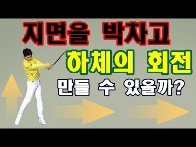 다운스윙과 임팩트의 올바른 하체사용 (체중이동) 가능한 골퍼일까요? ㅣ GOLF LESSON