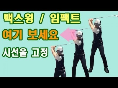 백스윙, 임팩트, 에임, 세가지 공을 바라보는 시크릿 훈련 ㅣGOLF LESSON