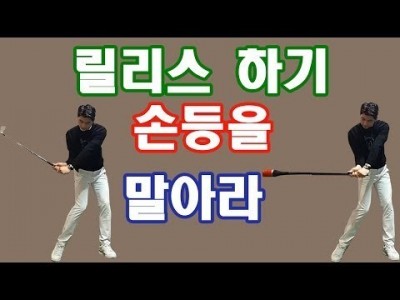 릴리스 왼손등을 강하게 말아준다고 훅이 나지 않아요! 그리고 메리크리스 마스 ~ ㅣ 골프레슨 ㅣ GOLF L…