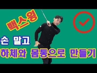 백스윙을 손으로 만들지 말고, 올바른 하체의 백스윙  만들어주세요 ㅣ 골프레스ㄴ ㅣ GOLF LESSON