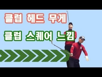 클럽의 페이스 면과 헤드 무게를 느끼는 골프 연습 방법 ㅣ 골프레슨 ㅣ GOLF LESSON