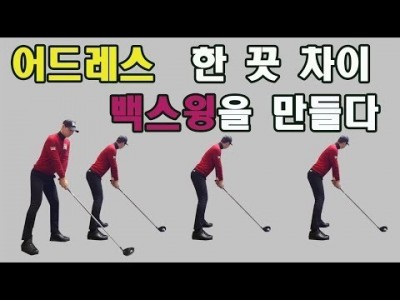 백스윙을 잘하는 어드레스 방법 골프스윙의 시작과 끝은 어드레스 입니다 ㅣ 골프레슨 ㅣ GOLF LESSON