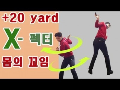 X - 펙터 몸을 꼬아서 비거리를 늘리는 골프 레슨 ㅣ GOLF LESSON