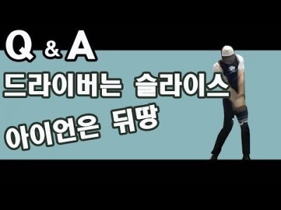 Q&A  악성 슬라이스와 왕 뒤땅 아이언의 해결 방법을 부탁해요 ㅣ 골프레슨 ㅣGOLF LESSON