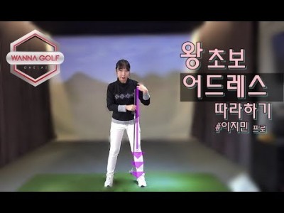 [ 워너골프 ]  예쁜 어드레스가 골프스윙을 완성 /  골프레슨 / Golf Basics On Setup
