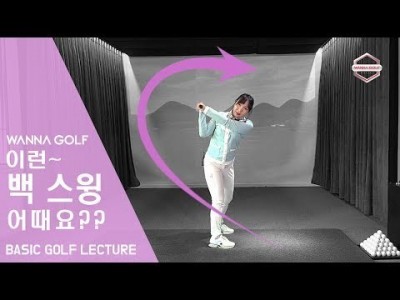 [ 워너골프 ] 백스윙 확실히 알고 싶다면 ~ !/ 골프레슨