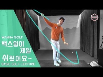 [ 워너골프 ] 백스윙이 제일 쉬웠어요/ 골프레슨 /How To Make The Perfect Backswi…