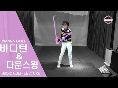 [ 워너 골프 ] 다운스윙은 바디턴 골프레슨 / Golf Lesson
