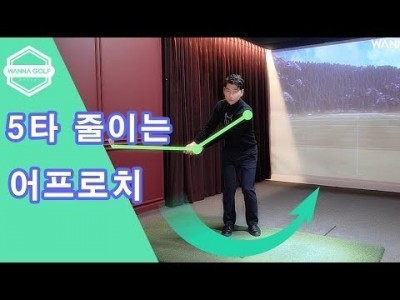 [ 워너골프 ]  어프로치 세가지 시크릿 골프레슨   Golf Lesson  Approach