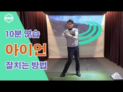 [ 워너골프 ]    프로처럼 아이언 잘치는 골프레슨 실전편  / How To Strike Your Iron…