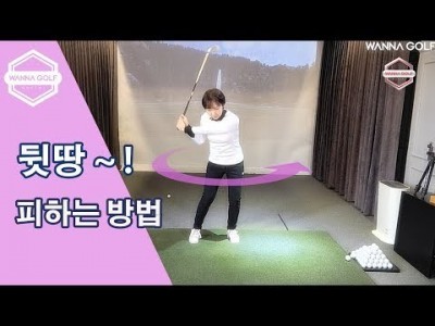 [ 워너골프 ] 쉽게 뒤땅을 피하는 아이언  골프레슨 / Lesson tips : Golf