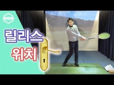 [ 김현우프로 ] 나에게 맞는 쉬운 릴리스 골프레슨 / 똑바로 멀리 / RELEASE THE GOLF CLU…