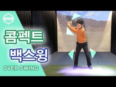 [ 김현우프로 ] 더 견고한 백스윙 만들기  / 오버스윙 /  골프레슨 / STOP OVER SWING, F…