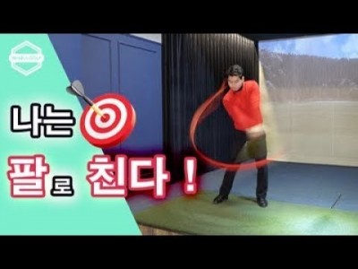 [ 워너골프 ] 팔로 휘두르는 파워 골프스윙 , 골프레슨  / USE THE ARM FOR MORE POWE…