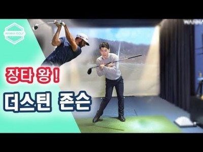 [ 김현우프로 ] 더스틴존슨의 파워 드라이버 배워보기 골프레슨 / following  Dustin jonso…