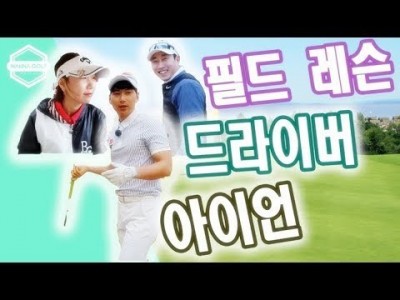 100타 깨고 싱글로 ! 1번홀 드라이버 티샷 부터 그린까지 필드레슨 / 골프레슨 ㅣ 김현우프로ㅣ First…