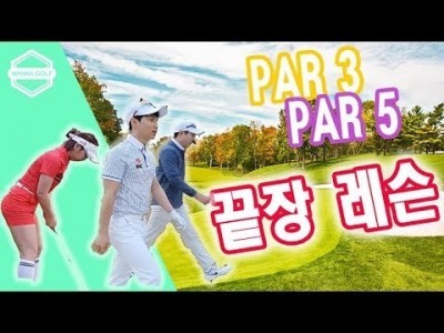 90타를 깨고 싱글로 가는 골프 파3 파5  실전 필드 골프레슨 ll 김현우프로 l HOW TO BREAK …