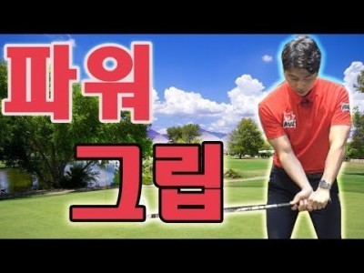 클럽 스피드 올려 비거리를 늘려주는 호랑이 파워 골프 그립 ㅣ [ 김현우프로 ]  ㅣ IMPROVE YOUR…