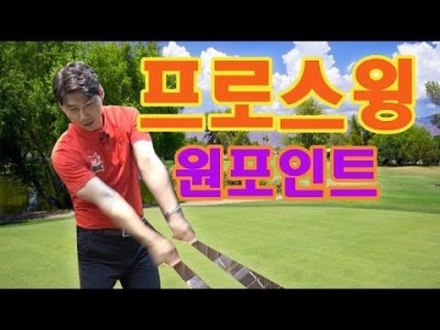 흐느적 거리는 골프스윙을 프로처럼 탄탄하게 견고히 만들어주는 간단한 연습방법!