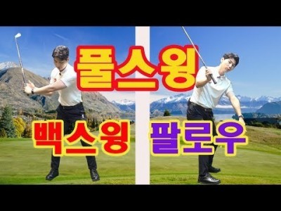 골프 "백스윙"과 "팔로우 스루" 는 똑같다! 클럽별 풀스윙 궤도를 초보자의 눈높이로 !ㅣ 김현우프로 ㅣ
