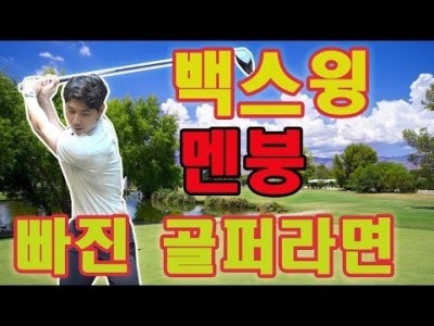 혹시 백스윙을 잊어버리셨나요? 잊어버린 백스윙을 찾아드립니다 ㅣ골프레슨ㅣ김현우프로