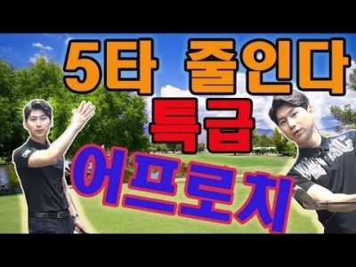 어프로치 생각한데로 홀컵에 붙여 5타 이상 줄일수 있는 골프레슨 ㅣ 김현우프로