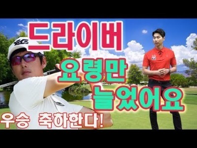 드라이버 비거리를 늘리는 요령만 늘었다는 김태훈프로의 골프레슨 ( 우승 축하한다 !) ㅣ 김현우프로 ㅣ