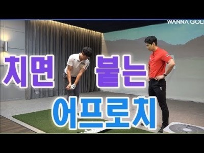 어프로치는 거리감이 제일 중요해요 ! 핀에 붙이는 어프로치 골프레슨 ㅣ김태훈프로 & 김현우프로