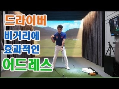 드라이버 올려치는 타법으로 비거리를 늘리는 간단한 어드레스 골프레슨 ㅣ김현우프로