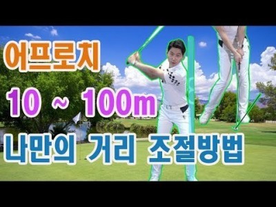 10m ~ 100m 이내의 골프 어프로치 샷 누구나 쉽게 할 수 있습니다.ㅣ 골프레슨 ㅣ김현우프로