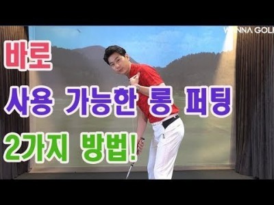 지금 바로 필드에서 효과적인 롱 퍼팅 잘하는 2가지 골프레슨 ㅣ김현우프로