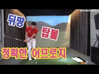 골프 어프로치 뒤땅과 탑볼만 없어도 최소 5타는 줄일 수 있습니다 ㅣ 골프레슨 ㅣ ㅣ 김현우프로