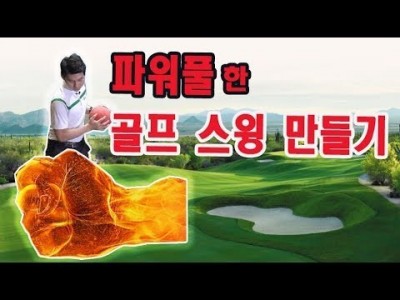 비거리를 내기 위한 요소와 클럽을 뿌리기 위한 골프레슨을 소개합니다. ㅣ김현우프로 ㅣGOLF LESSON