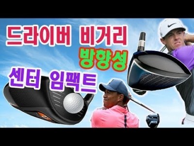 티샷을 잘 하기 위해서 드라이버를 알아야 합니다. 비거리와 방향성은 센터 임팩트에서! ㅣ 골프스윙 ㅣ 김현우…
