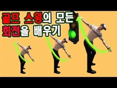 바디턴과 릴리스 골프 스윙 모든 회전을 배워보는 골프레슨ㅣ 김현우프로 ㅣ GOLF LESSON