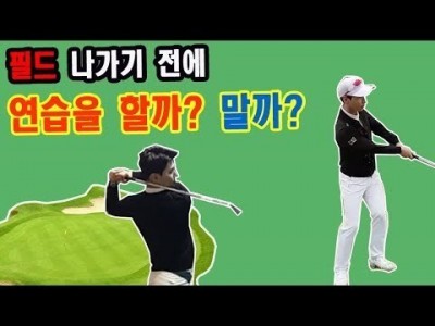 필드 나가기 전에 골프를 잘 치기위한 골프레슨 ㅣ GOLF LESSON