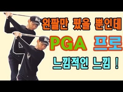 백스윙에서 왼팔을 펴면 프로 같은 스윙이 된다? ㅣ 골프레슨 ㅣ GOLF LESSON