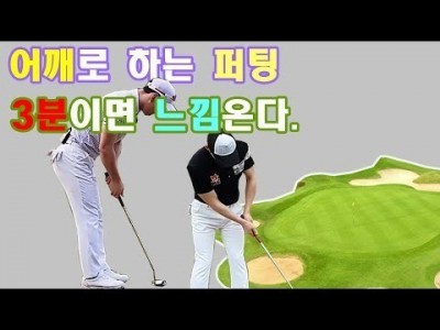 퍼팅을 어깨로 하는 느낌을 3분 안에 찾을 수 있습니다.ㅣ 골프레슨 ㅣ GOLF LESSON